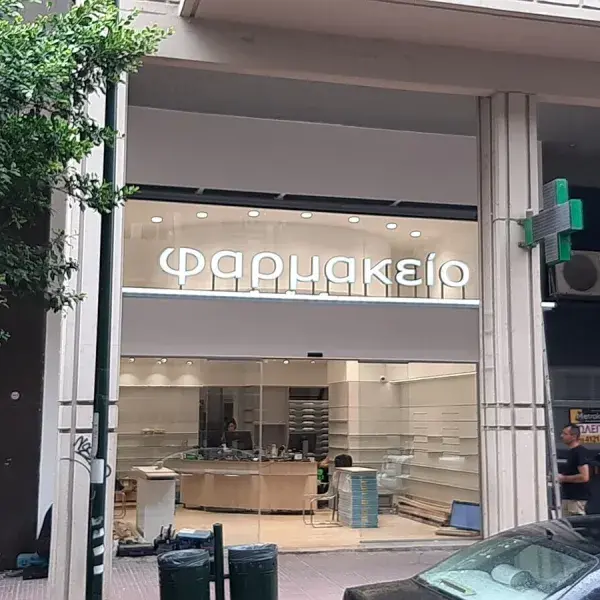 Κατασκευή φωτεινών γραμμάτων 3D από Plexiglass και Inox, Ανάγλυφα Γράμματα: Κατασκευή φωτιζόμενων Plexiglass LED γραμμάτων, Αθήνα.