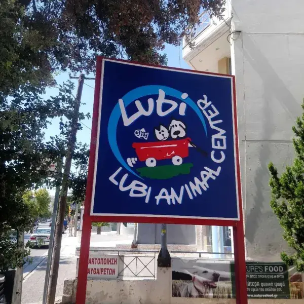 Φωτεινές Επιγραφές LED και ΝΕΟΝ για καταστήματα, Ψηφιακές Εκτυπώσεις: Επιγραφή σε πάνελ αλουμινίου "Lubi Animal Center". Τοποθέτηση Αθήνα.