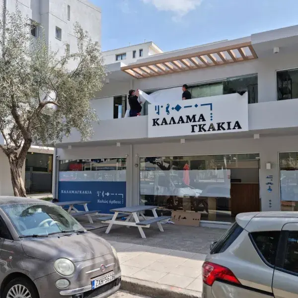 Φωτεινές Επιγραφές LED και ΝΕΟΝ για καταστήματα, Ανάγλυφα Γράμματα. Τοποθέτηση μαύρων γραμμάτων Plexiglass κοπής σε επιγραφή, Αθήνα.