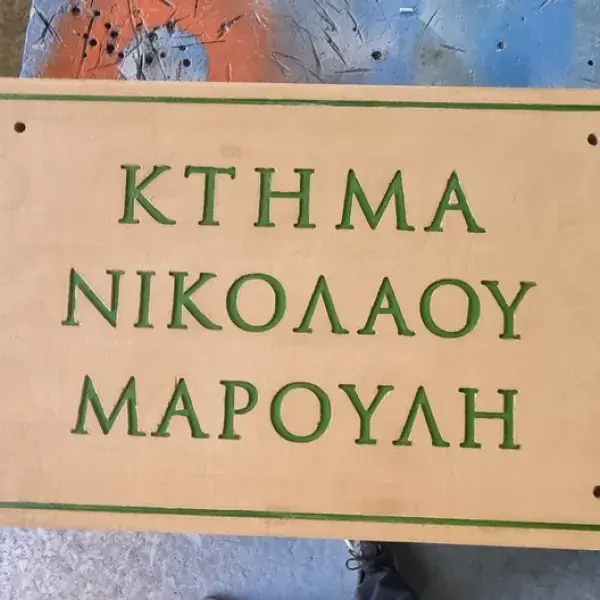 Κατασκευή σφραγίδων Trodat και υπηρεσίες χάραξης με Laser CNC, Ανάγλυφα Γράμματα: Ξύλινη επιγραφή, εγχάρακτα γράμματα πράσινα. Κατασκευή Αθήνα.