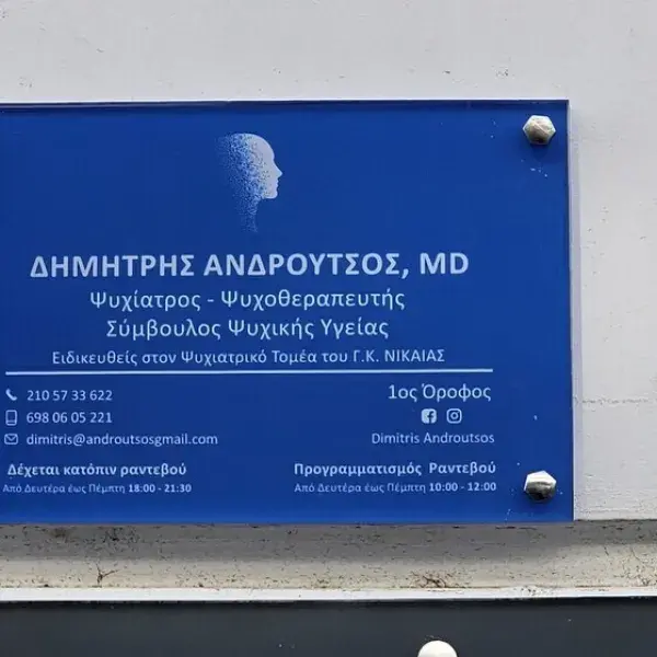 Κατασκευή ταμπελών εισόδου, γραφείου και θυρών, Ψηφιακές Εκτυπώσεις: Ταμπελάκι Plexiglass. Κατασκευή και τοποθέτηση στην Αθήνα.